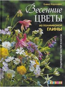 Весенние цветы из полимерной глины. Подробные мастер-классы